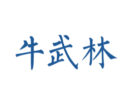 牛武林