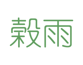 榖雨 第43类餐饮酒店商标转让 注册号22327319