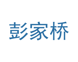 彭家桥