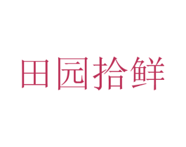 田园拾鲜