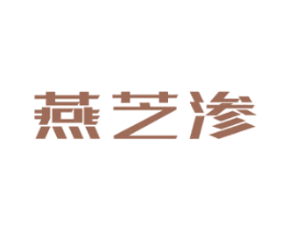 燕芝渗 第43类餐饮酒店商标转让 注册号49750234