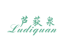 芦荻泉