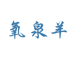 氧泉羊 第43类餐饮酒店商标转让 注册号43562249