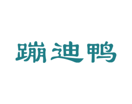 蹦迪鸭