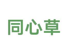 同心草 第43类餐饮酒店商标转让 注册号38655276