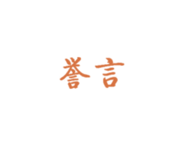 誉言