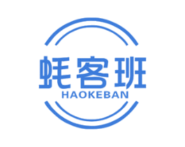 蚝客班