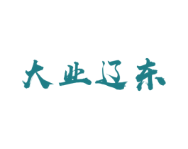 大业辽东 第43类餐饮酒店商标转让 注册号60551381