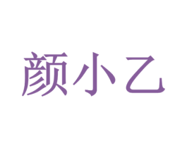 颜小乙