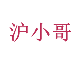 沪小哥 第43类餐饮酒店商标转让 注册号40123963