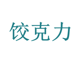饺克力 第43类餐饮酒店商标转让 注册号40135994