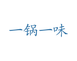 一锅一味 第43类餐饮酒店商标转让 注册号16418839
