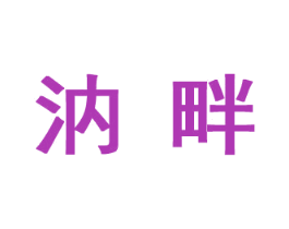 汭畔