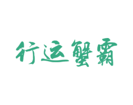 行运蟹霸