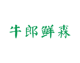 牛郎鲜森 第43类餐饮酒店商标转让 注册号25531310