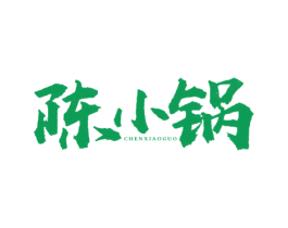 陈小锅 第43类餐饮酒店商标转让 注册号55294360