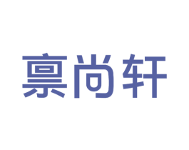 禀尚轩 第43类餐饮酒店商标转让 注册号28021390