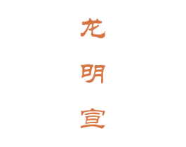 龙明宣 第43类餐饮酒店商标转让 注册号37277339