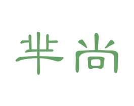 芈尚