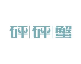 砰砰蟹