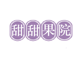 甜甜果院