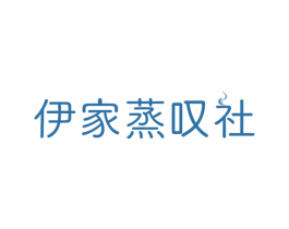 伊家蒸叹社