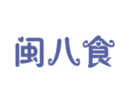 闽八食
