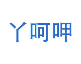 丫呵呷 第43类餐饮酒店商标转让 注册号23003101