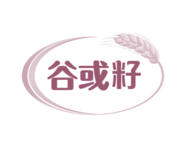谷或籽 第43类餐饮酒店商标转让 注册号44816957