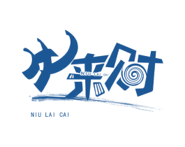 牛来财 第43类餐饮酒店商标转让 注册号63103499