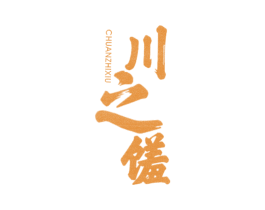 川之馐 第43类餐饮酒店商标转让 注册号39672352