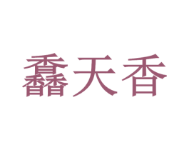 馫天香 第43类餐饮酒店商标转让 注册号50820584