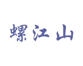 螺江山 第43类餐饮酒店商标转让 注册号58523036