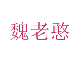 魏老憨 第43类餐饮酒店商标转让 注册号60397875