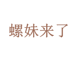 螺妹来了 第43类餐饮酒店商标转让 注册号51907020