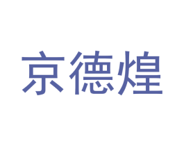 京德煌 第43类餐饮酒店商标转让 注册号61743801