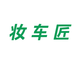 妆车匠 第42类技术服务商标转让 注册号20562667