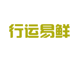 行运易鲜
