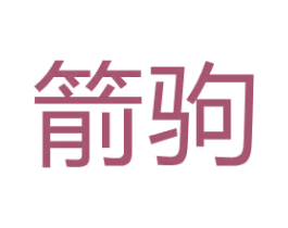 箭驹