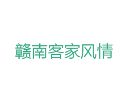 赣南客家风情