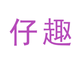 仔趣 第35类广告贸易商标转让 注册号28537434