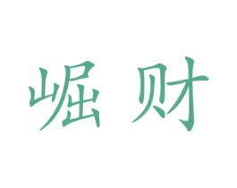 崛财 第35类广告贸易商标转让 注册号42919743