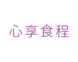 心享食程