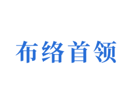 布络首领 第35类广告贸易商标转让 注册号47248771