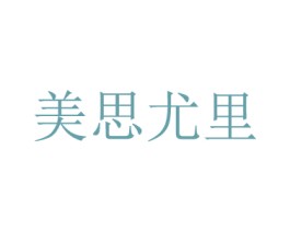 美思尤里 第35类广告贸易商标转让 注册号35075544