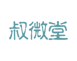 叔微堂 第35类广告贸易商标转让 注册号16986378