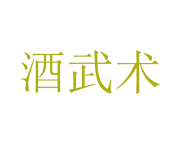 酒武术