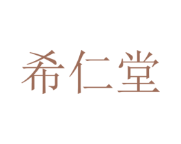 希仁堂 第35类广告贸易商标转让 注册号56858027