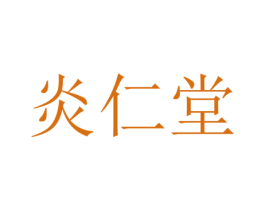 炎仁堂