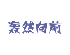 轰然向前